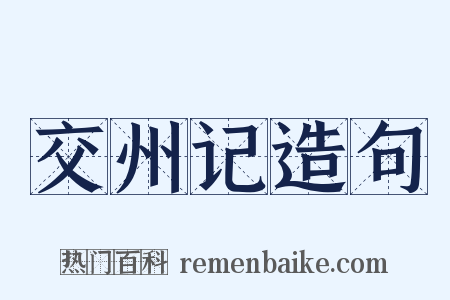 交州记造句是什么意思的图片